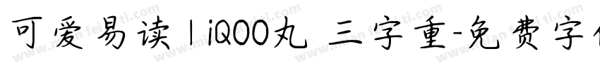 可爱易读 | iQOO丸 三字重字体转换